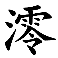 「澪」の楷書体フォント・イメージ