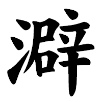 「澼」の楷書体フォント・イメージ