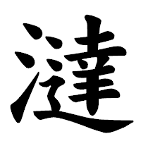 「澾」の楷書体フォント・イメージ