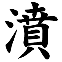 「濆」の楷書体フォント・イメージ