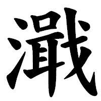 「濈」の楷書体フォント・イメージ