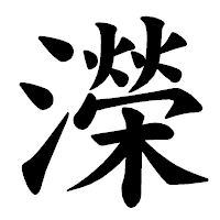 「濚」の楷書体フォント・イメージ