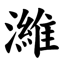 「濰」の楷書体フォント・イメージ
