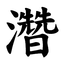 「濳」の楷書体フォント・イメージ