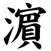 「濵」の楷書体フォント・イメージ