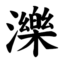 「濼」の楷書体フォント・イメージ
