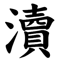 「瀆」の楷書体フォント・イメージ