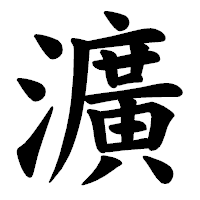 「瀇」の楷書体フォント・イメージ