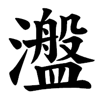 「瀊」の楷書体フォント・イメージ