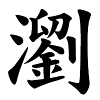 「瀏」の楷書体フォント・イメージ