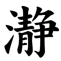「瀞」の楷書体フォント・イメージ