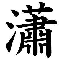 「瀟」の楷書体フォント・イメージ
