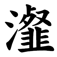 「瀣」の楷書体フォント・イメージ