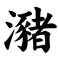 「瀦」の楷書体フォント・イメージ