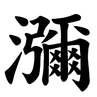 「瀰」の楷書体フォント・イメージ