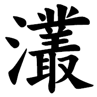 「灇」の楷書体フォント・イメージ