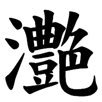 「灔」の楷書体フォント・イメージ