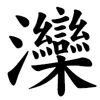 「灤」の楷書体フォント・イメージ