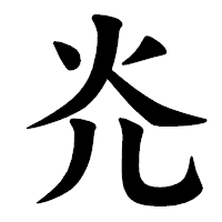 「灮」の楷書体フォント・イメージ