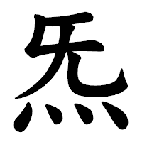 「炁」の楷書体フォント・イメージ