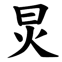 「炅」の楷書体フォント・イメージ