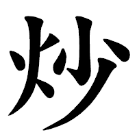「炒」の楷書体フォント・イメージ