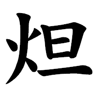 「炟」の楷書体フォント・イメージ