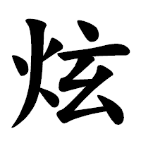 「炫」の楷書体フォント・イメージ
