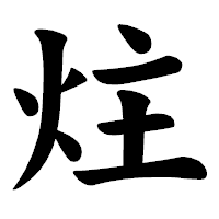 「炷」の楷書体フォント・イメージ