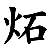 「炻」の楷書体フォント・イメージ