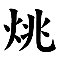 「烑」の楷書体フォント・イメージ
