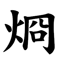 「烱」の楷書体フォント・イメージ