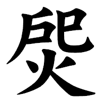 「焈」の楷書体フォント・イメージ