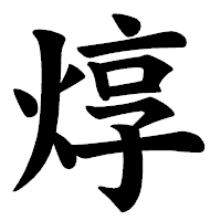 「焞」の楷書体フォント・イメージ