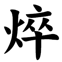 「焠」の楷書体フォント・イメージ