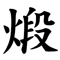 「煅」の楷書体フォント・イメージ