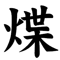 「煠」の楷書体フォント・イメージ