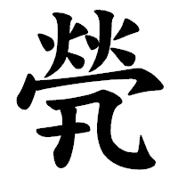 「煢」の楷書体フォント・イメージ
