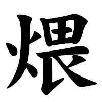 「煨」の楷書体フォント・イメージ