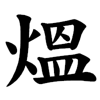 「熅」の楷書体フォント・イメージ