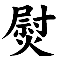 「熨」の楷書体フォント・イメージ