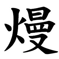 「熳」の楷書体フォント・イメージ