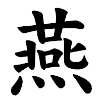 「燕」の楷書体フォント・イメージ