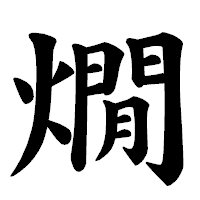 「燗」の楷書体フォント・イメージ