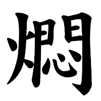 「燜」の楷書体フォント・イメージ