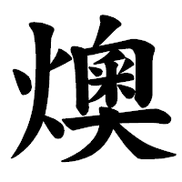 「燠」の楷書体フォント・イメージ