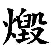「燬」の楷書体フォント・イメージ