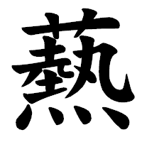 「爇」の楷書体フォント・イメージ