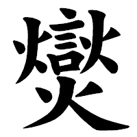 「爕」の楷書体フォント・イメージ