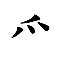 「爫」の楷書体フォント・イメージ